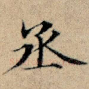 丞