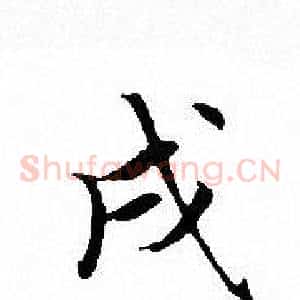 戌
