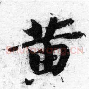 黄