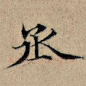 丞