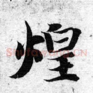 煌