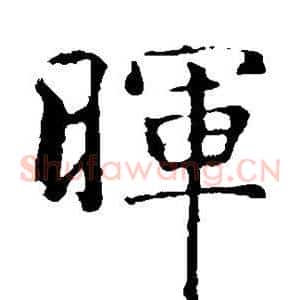 晖