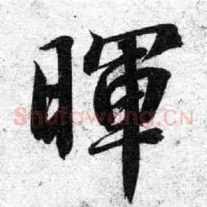 暉