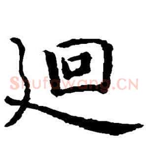 回