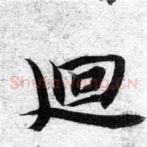 廻