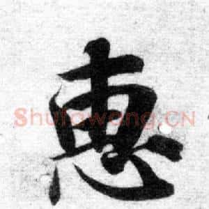 惠