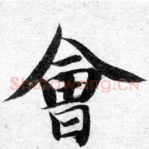 會