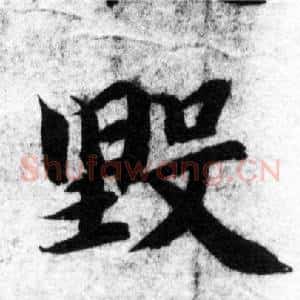 毁