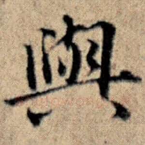 与