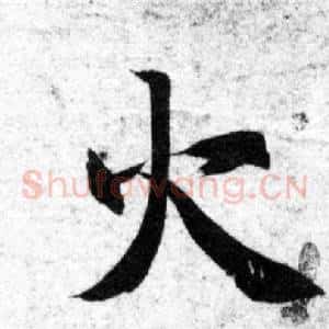 火