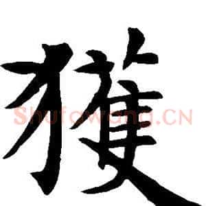 获