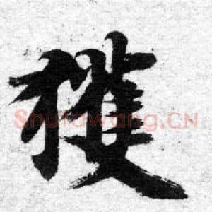 獲