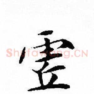 虗