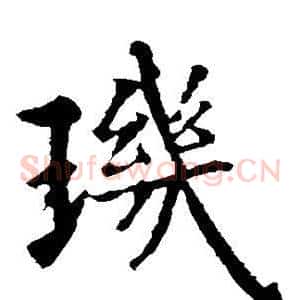 玑