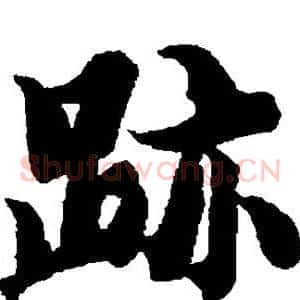 迹
