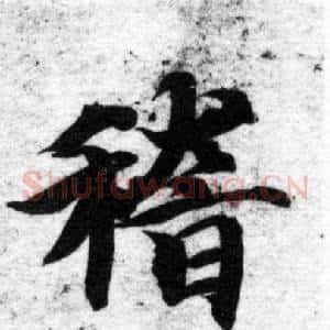 稽