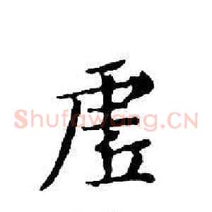 虛