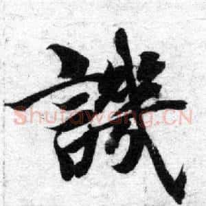 譏