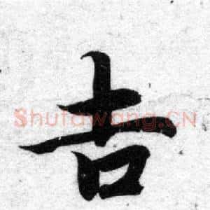 吉