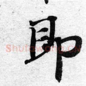 即