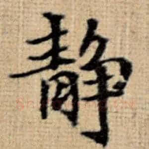 静