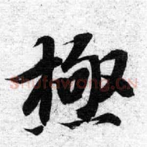 極