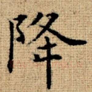 降