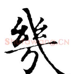 几