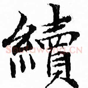 續