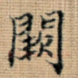 阙