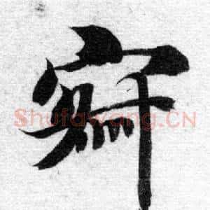 寂