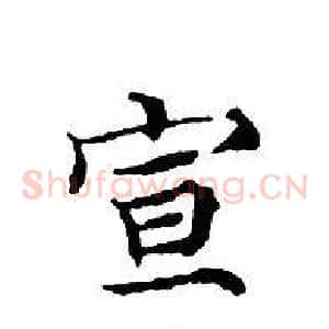 宣