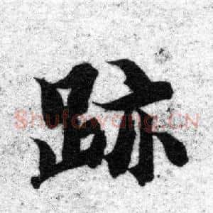 跡