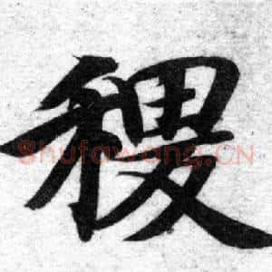 稷