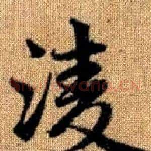 凌