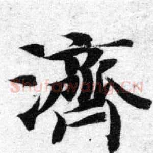 濟