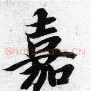嘉