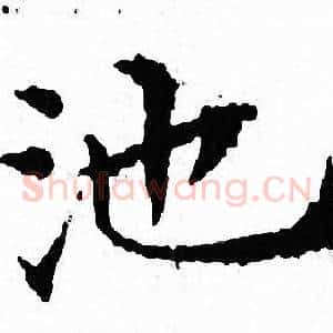 池