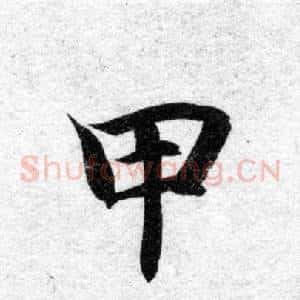 甲