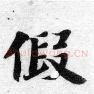 假