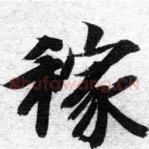 稼