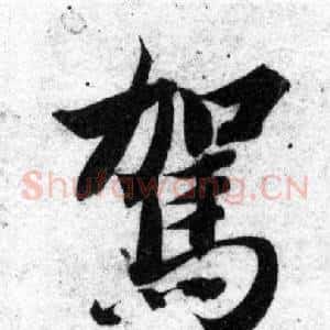 駕