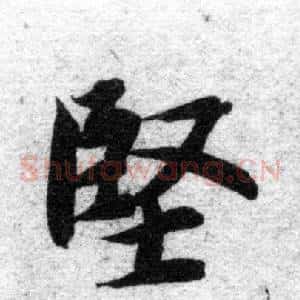 堅