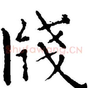 笺