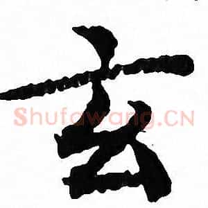 玄