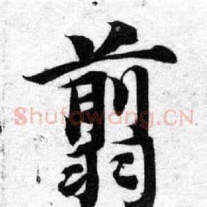 翦