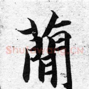 簡