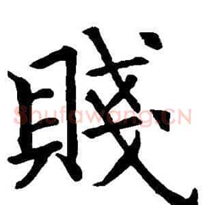 贱
