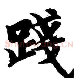 践