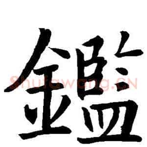 鉴
